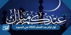 اول ايام عيد الفطر 2025 في السويد 2025 2 اول ايام عيد الفطر 2024 في السويد