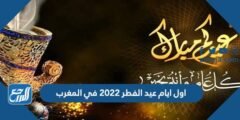 اول ايام عيد الفطر 2024 في المغرب