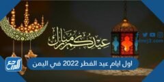 اول ايام عيد الفطر 2025 في اليمن 2025 3 اول ايام عيد الفطر 2024 في اليمن