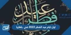 اول ايام عيد الفطر 2025 في بلغاريا 2025 2 اول ايام عيد الفطر 2024 في بلغاريا