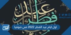 اول ايام عيد الفطر 2025 في صوفيا 2025 2 اول ايام عيد الفطر 2024 في صوفيا