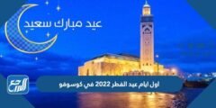 اول ايام عيد الفطر 2024 في كوسوفو