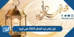 اول ايام عيد الفطر 2024 في ليبيا