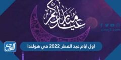 اول ايام عيد الفطر 2024 في هولندا