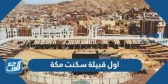 اول قبيلة سكنت مكة - 2025 2 اول قبيلة سكنت مكة - موقع المرجع