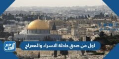 اول من صدق حادثة الاسراء والمعراج 2025 1 اول من صدق حادثة الاسراء والمعراج