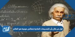 اول من قال بأن للجسيمات المادية خصائص موجية هو العالم 2025 3 اول من قال بأن للجسيمات المادية خصائص موجية هو العالم