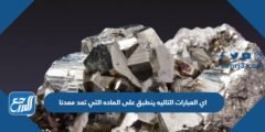 اي العبارات التاليه ينطبق على الماده التي تعد معدنا 2025 3 اي العبارات التاليه ينطبق على الماده التي تعد معدنا