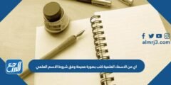 اي من الاسماء العلمية كتب بصورة صحيحة وفق شروط الاسم العلمي