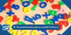 اي من الاعداد التالية ليس من قواسم المشتركة للعددين 36 ، 24 2025 1 اي من الاعداد التالية ليس من قواسم المشتركة للعددين 36 ، 24