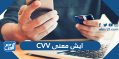 ايش معنى CVV - 2025 3 ايش معنى CVV - موقع المرجع