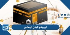 اين يقع الركن اليماني من الكعبة