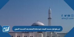 اين يقع اول مسجد اقيمت فيه صلاة الجمعه بعد المسجد النبوي