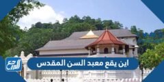 اين يقع معبد السن المقدس 2025 1 اين يقع معبد السن المقدس