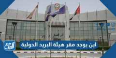 اين يوجد مقر هيئة البريد الدولية 2025 3 اين يوجد مقر هيئة البريد الدولية