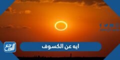 ايه عن الكسوف مكتوبة ، ايات عن كسوف الشمس 2025 1 ايه عن الكسوف مكتوبة ، ايات عن كسوف الشمس