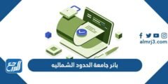 نظام بانر جامعة الحدود الشماليه تسجيل الدخول 2025 2 نظام بانر جامعة الحدود الشماليه تسجيل الدخول 2023