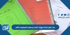 بحث جاهز لمادة مهارات البحث ومصادر المعلومات pdf