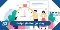 بحث عن استثمار الوقت كامل 2025 1 بحث عن استثمار الوقت كامل