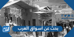 بحث عن اسواق العرب مع المراجع 2025 1 بحث عن اسواق العرب مع المراجع