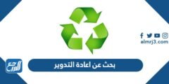 بحث عن اعادة التدوير لحماية البيئة