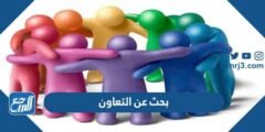 بحث عن التعاون كامل - 2025 3 بحث عن التعاون كامل - موقع المرجع
