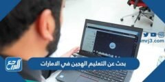 بحث عن التعليم الهجين في الامارات