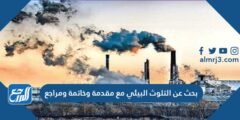 بحث عن التلوث البيئي مع مقدمة وخاتمة ومراجع