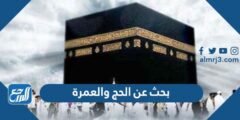 بحث عن الحج والعمرة مع مقدمة وخاتمة PDF