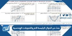 بحث عن الدوال الرئيسة الام والتحويلات الهندسية 2025 2 بحث عن الدوال الرئيسة الام والتحويلات الهندسية