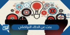 بحث عن الذكاء التواصلي ومكوناته وأنواعه بالمراجع 2025 1 بحث عن الذكاء التواصلي ومكوناته وأنواعه بالمراجع