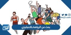 بحث عن الرياضة بالانجليزي بالعناصر جاهز للطباعة 2025 2 بحث عن الرياضة بالانجليزي بالعناصر جاهز للطباعة