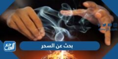 بحث عن السحر وأنواعه كامل مع المراجع