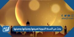 بحث عن السنة النبوية تعريفها ومنزلتها وحجيتها