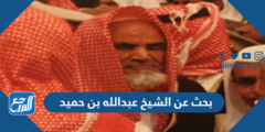 بحث عن الشيخ عبدالله بن حميد pdf doc جاهز للطباعة 2025 2 بحث عن الشيخ عبدالله بن حميد pdf doc جاهز للطباعة