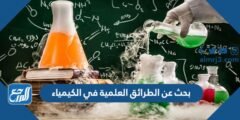 بحث عن الطرائق العلمية في الكيمياء 2025 1 بحث عن الطرائق العلمية في الكيمياء