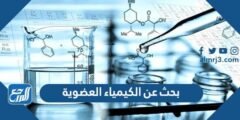 بحث عن الكيمياء العضوية كامل 2025 1 بحث عن الكيمياء العضوية كامل