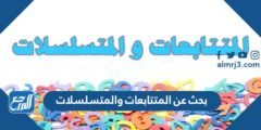 بحث عن المتتابعات والمتسلسلات الحسابية والهندسية كامل 2025 1 بحث عن المتتابعات والمتسلسلات الحسابية والهندسية كامل