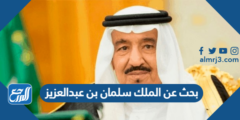 بحث عن الملك سلمان بن عبدالعزيز