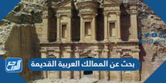 بحث عن الممالك العربية القديمة pdf جاهز للطباعة