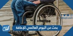 بحث عن اليوم العالمي للاعاقة