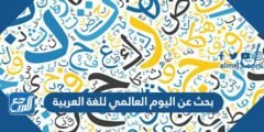 بحث عن اليوم العالمي للغة العربية 2025 1 بحث عن اليوم العالمي للغة العربية