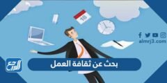 بحث عن ثقافة العمل وأهميته 2025 3 بحث عن ثقافة العمل وأهميته