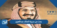بحث عن سيرة الملك عبدالعزيز
