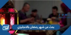 بحث عن شهر رمضان بالانجليزي كامل 2025 3 بحث عن شهر رمضان بالانجليزي كامل