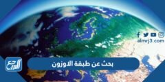 بحث عن طبقة الاوزون واهميتها 2025 3 بحث عن طبقة الاوزون واهميتها