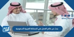بحث عن عالم العمل في المملكة العربية السعودية