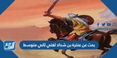 بحث عن عنترة بن شداد لغتي ثاني متوسط