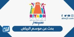 بحث عن موسم الرياض - 2025 2 بحث عن موسم الرياض - موقع المرجع