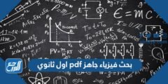 بحث فيزياء جاهز pdf اول ثانوي
